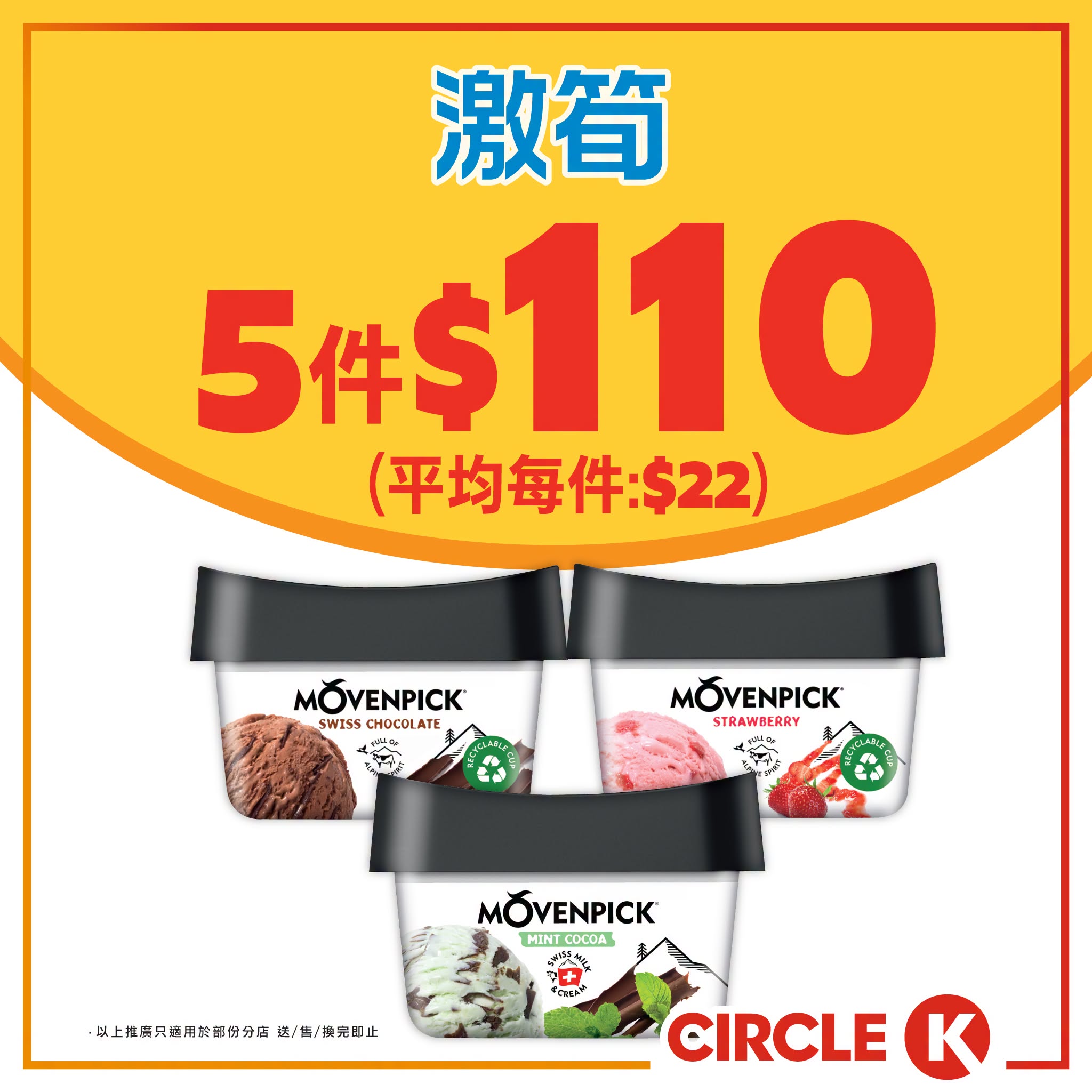 Circle K MÖVENPICK 雪糕 $110／5件 優惠宣傳圖