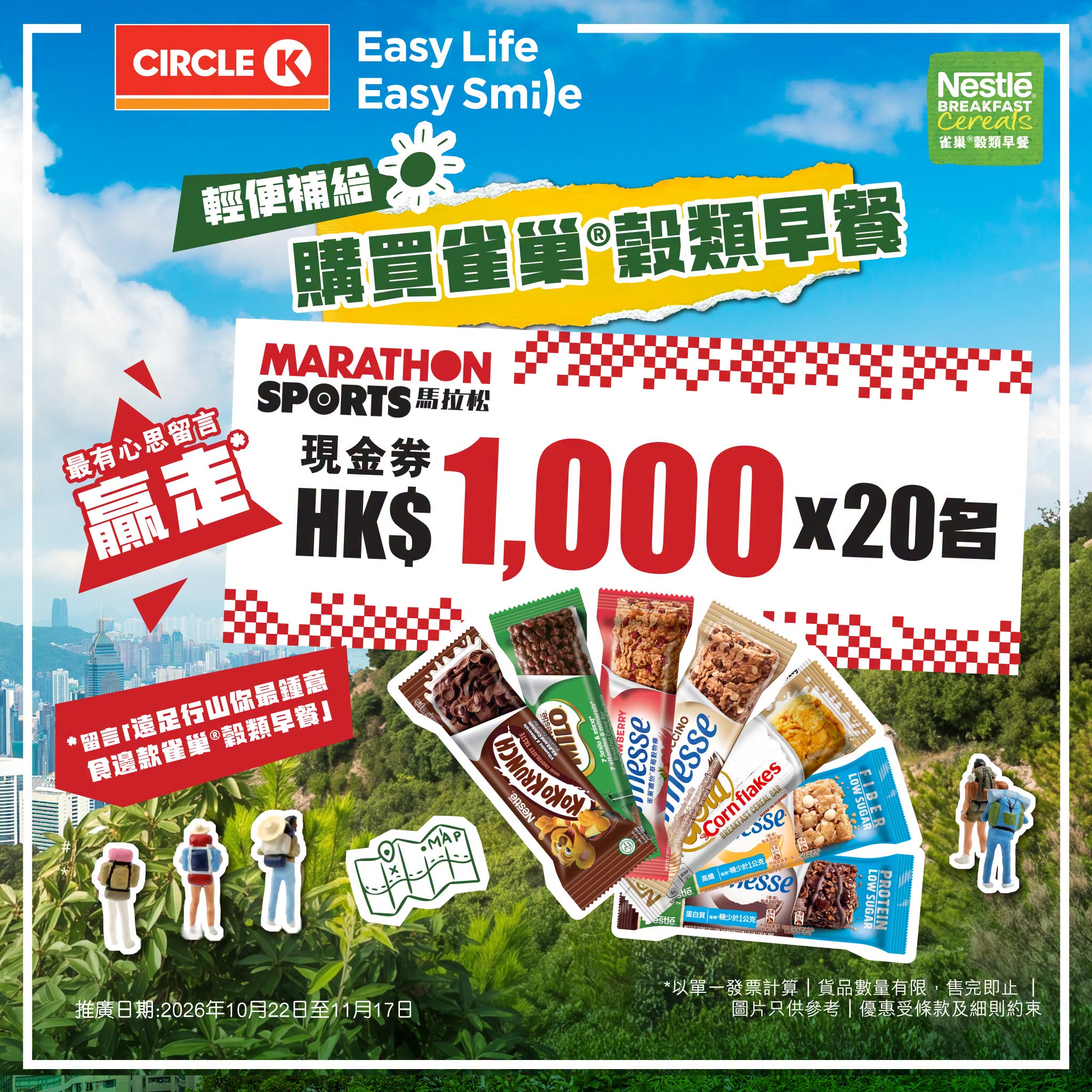 Circle K 雀巢穀類早餐 × Marathon Sports $1000禮券大激賞 優惠宣傳圖