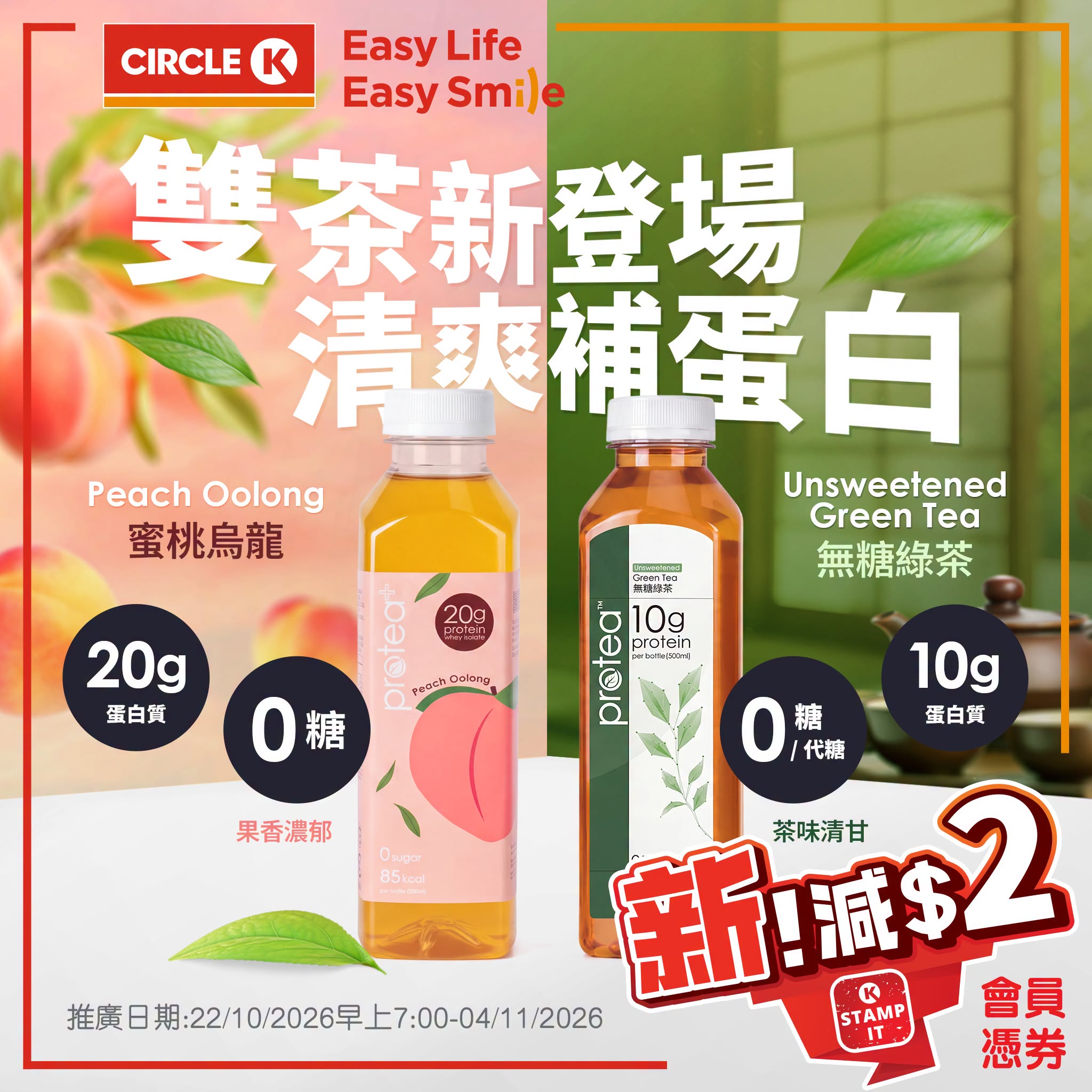 Circle K PROTEA 雙茶蛋白飲會員減$2 優惠宣傳圖
