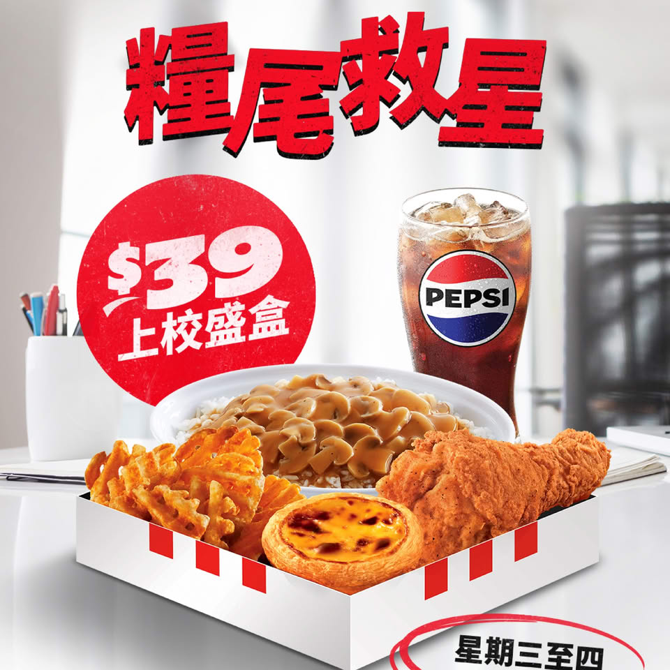 KFC「肯！抵 Deal」糧尾週：上校盛盒 $39／6件雞 $50／炸雞雞翼分享桶 $52／家鄉雞扒包買一送一／重手蘑菇汁薯條 $10（至11月2日） 優惠宣傳圖