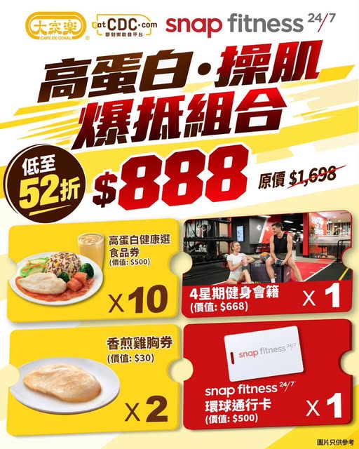 大家樂 X Snap Fitness $888 操肌套裝：4星期健身會籍＋全球通行卡＋高蛋白食品券（數量有限，售完即止） 優惠宣傳圖