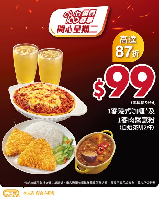 大家樂 Club100 開心星期二 $99 二人餐：港式咖喱配肉醬意粉（2026年10月27日晚市） 優惠宣傳圖