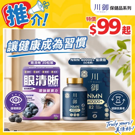 JHC 川御保健品系列：特價 $99 起（圖片價錢）—眼清晰30粒裝／NMN 40000+ 藍鑽版82粒裝（數量有限，售完即止） 優惠宣傳圖
