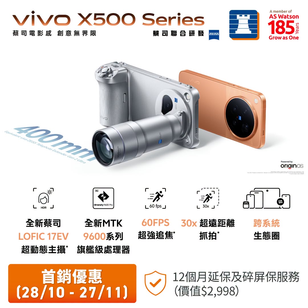 豐澤 vivo X500 系列首銷：出機送 12 個月延保及碎屏保服務（價值 $2,998）（至11月27日） 優惠宣傳圖