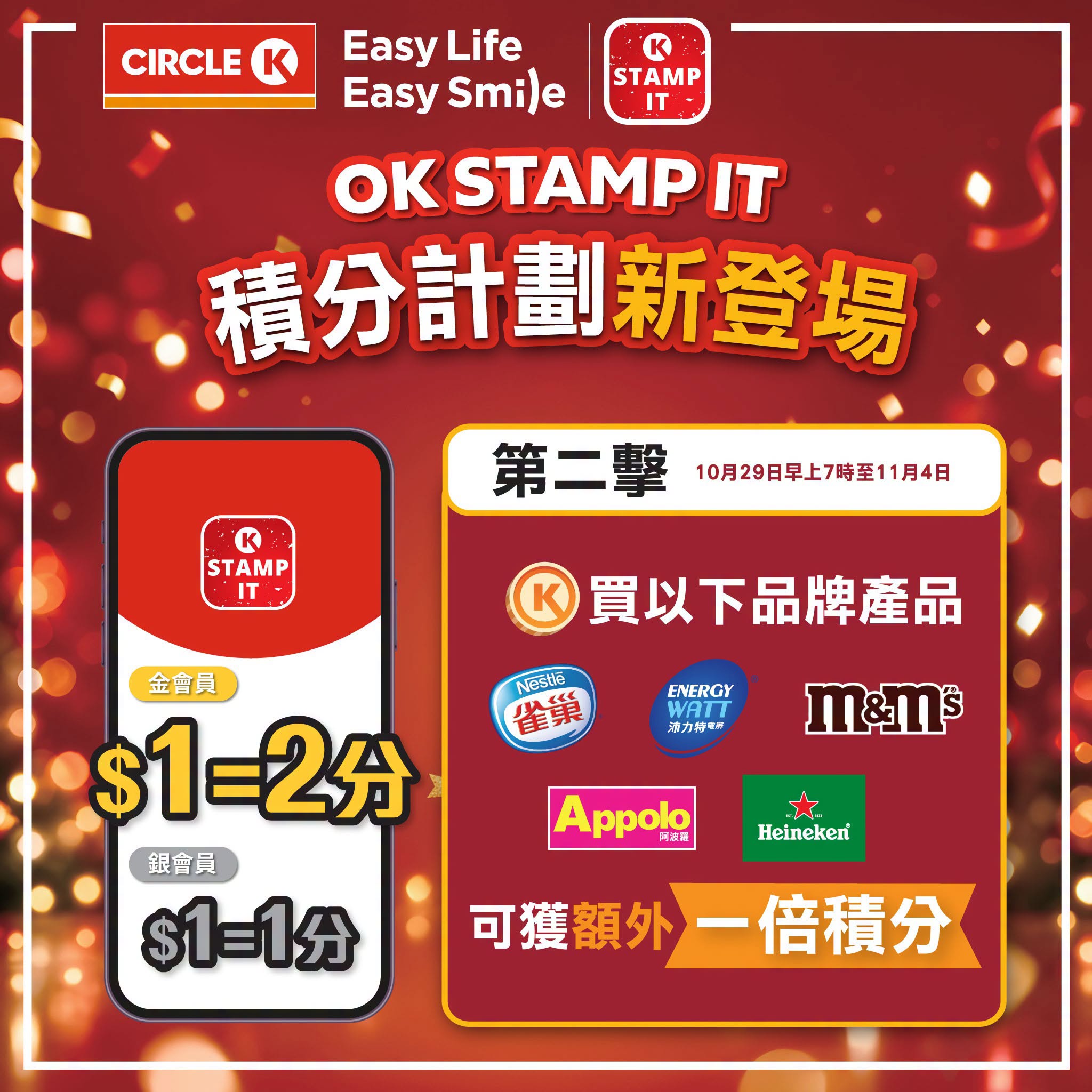 Circle K OK Stamp It 額外一倍積分＋精選優惠 優惠宣傳圖
