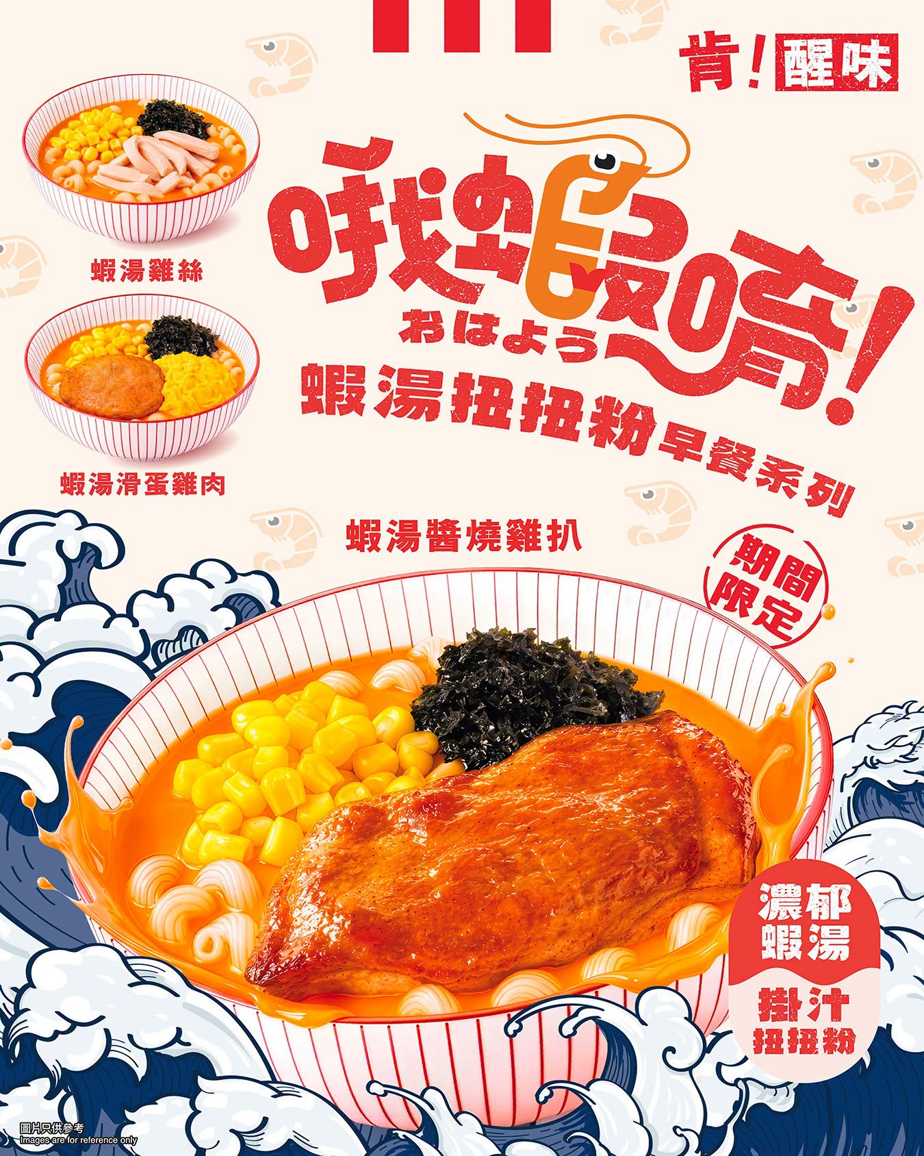 KFC 蝦湯扭扭粉早餐系列（低至$35起） 優惠宣傳圖
