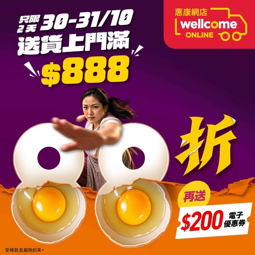 惠康 Wellcome 網店格價大撕：送貨上門買滿 $888 享 88 折＋送 $200 電子優惠券（至10月31日） 優惠宣傳圖