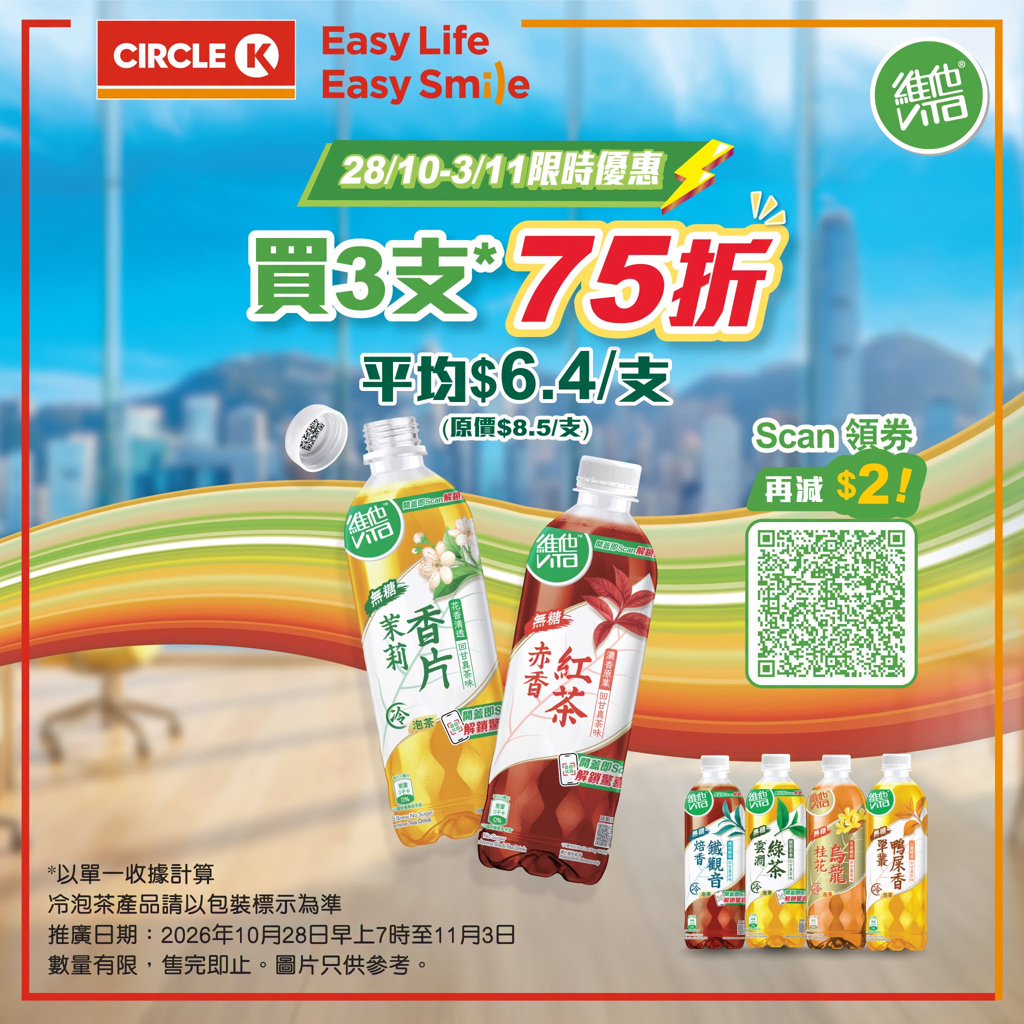 Circle K 維他冷泡無糖茶買 3 支 75 折（平均 $6.4/支） 優惠宣傳圖