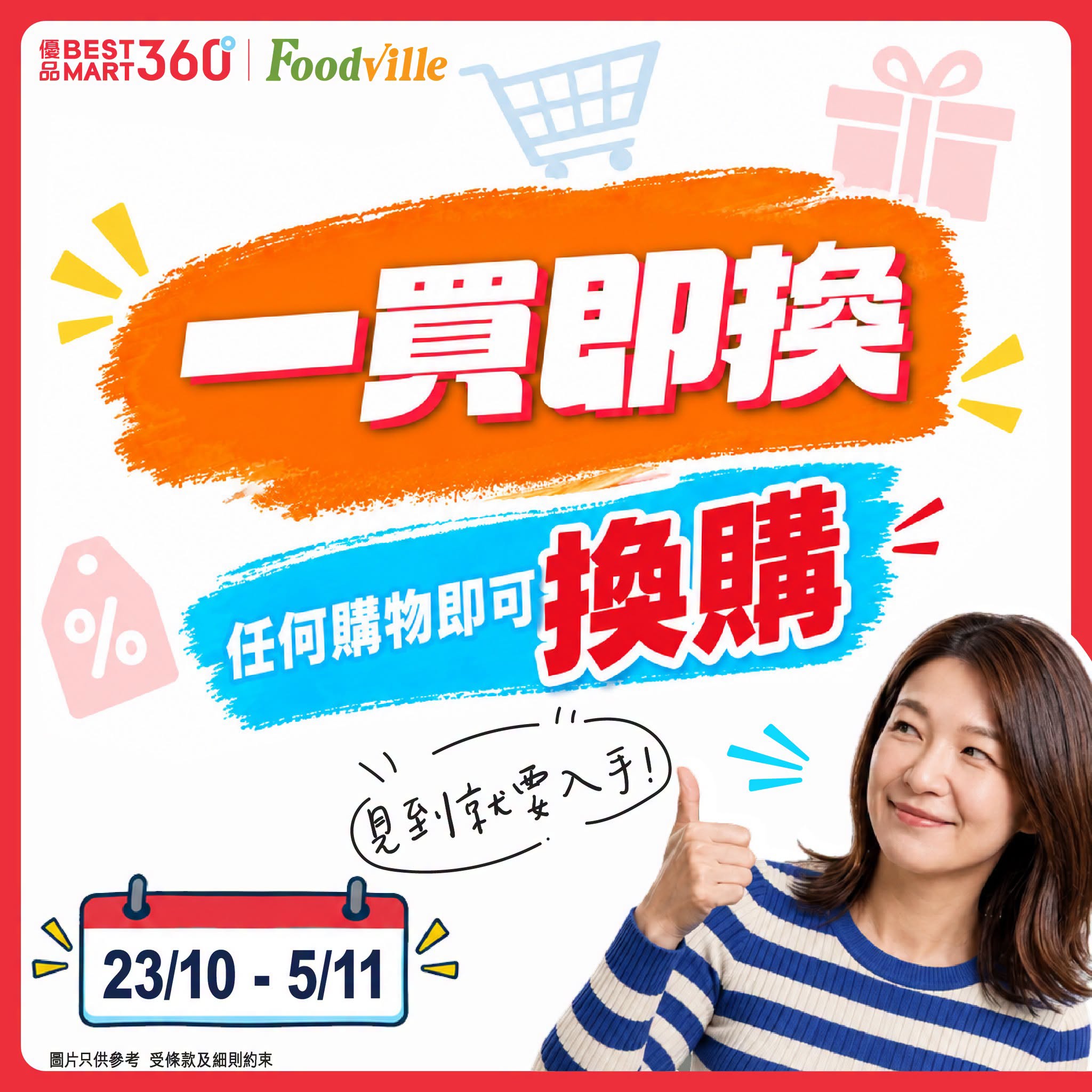 優品360 #友好Buy超市法庭【換購品唔係配角】：一買即換＋消費滿 $100 送 $15 現金優惠券（至11月5日） 優惠宣傳圖