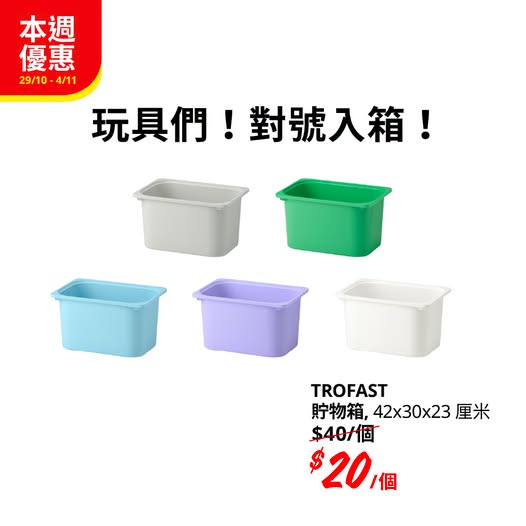 宜家 IKEA TROFAST 貯物箱集合：五隻顏色只需 $20 一個（29/10 至 4/11 限時優惠） 優惠宣傳圖