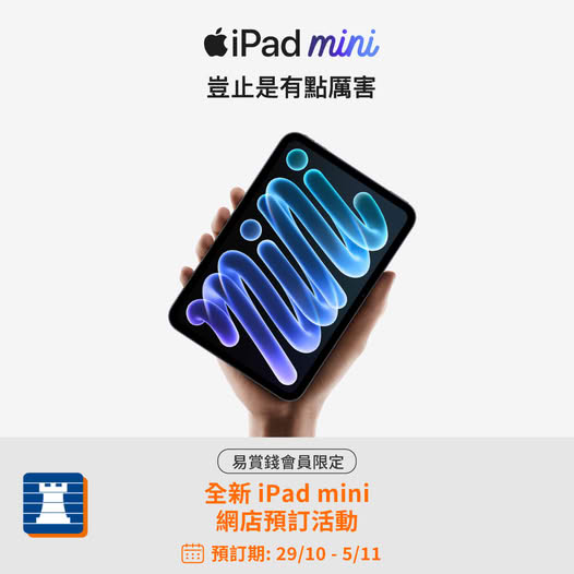豐澤 Fortress iPad mini 預售開始：全新 A20 Pro 晶片＋OLED 顯示器，豐澤網店接受預訂（至11月5日） 優惠宣傳圖