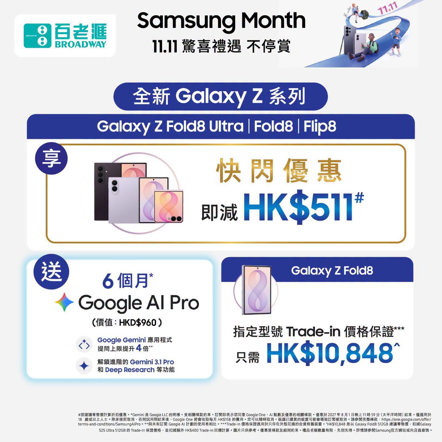 百老匯 Broadway Samsung Month 驚喜禮遇不停賞：Galaxy 系列即減及贈品優惠（至11月13日）