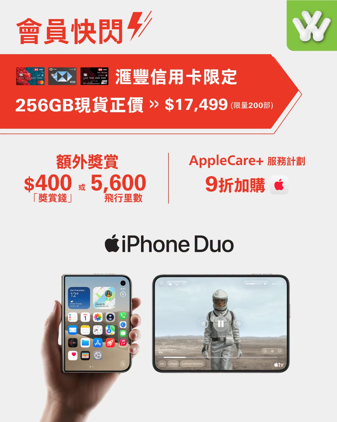 衛訊 Wilson iPhone Duo 256GB 現貨優惠：滙豐信用卡最紅優惠等（門市會員限定，售完即止）