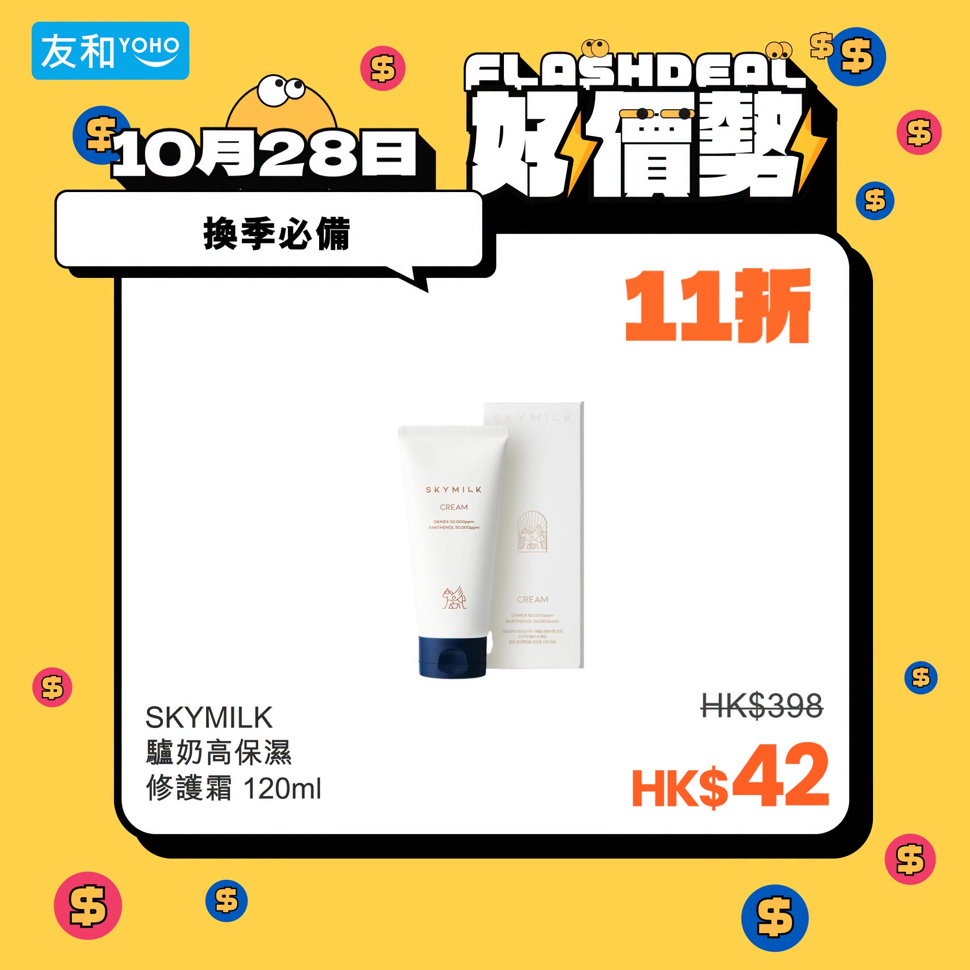 友和 YOHO 突發閃購：面膜機／HIFU機、冷暖風扇轉季好物低至1折（400+轉季好物）
