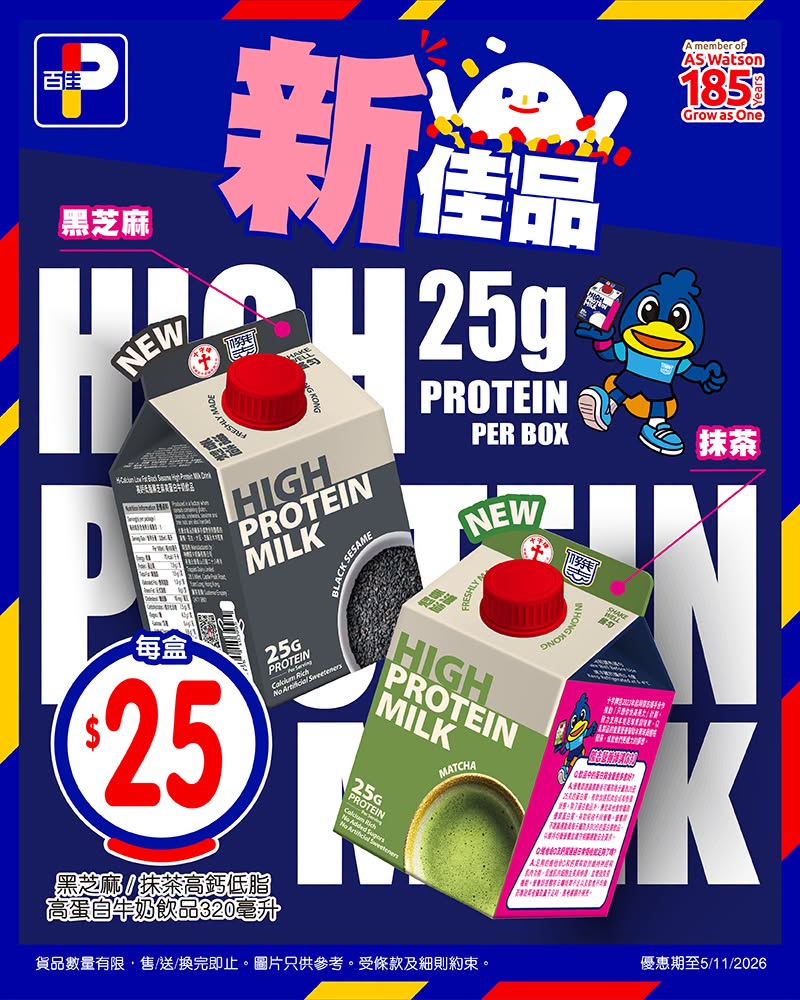 百佳新佳品 十字牌高蛋白牛奶（黑芝麻／抹茶）