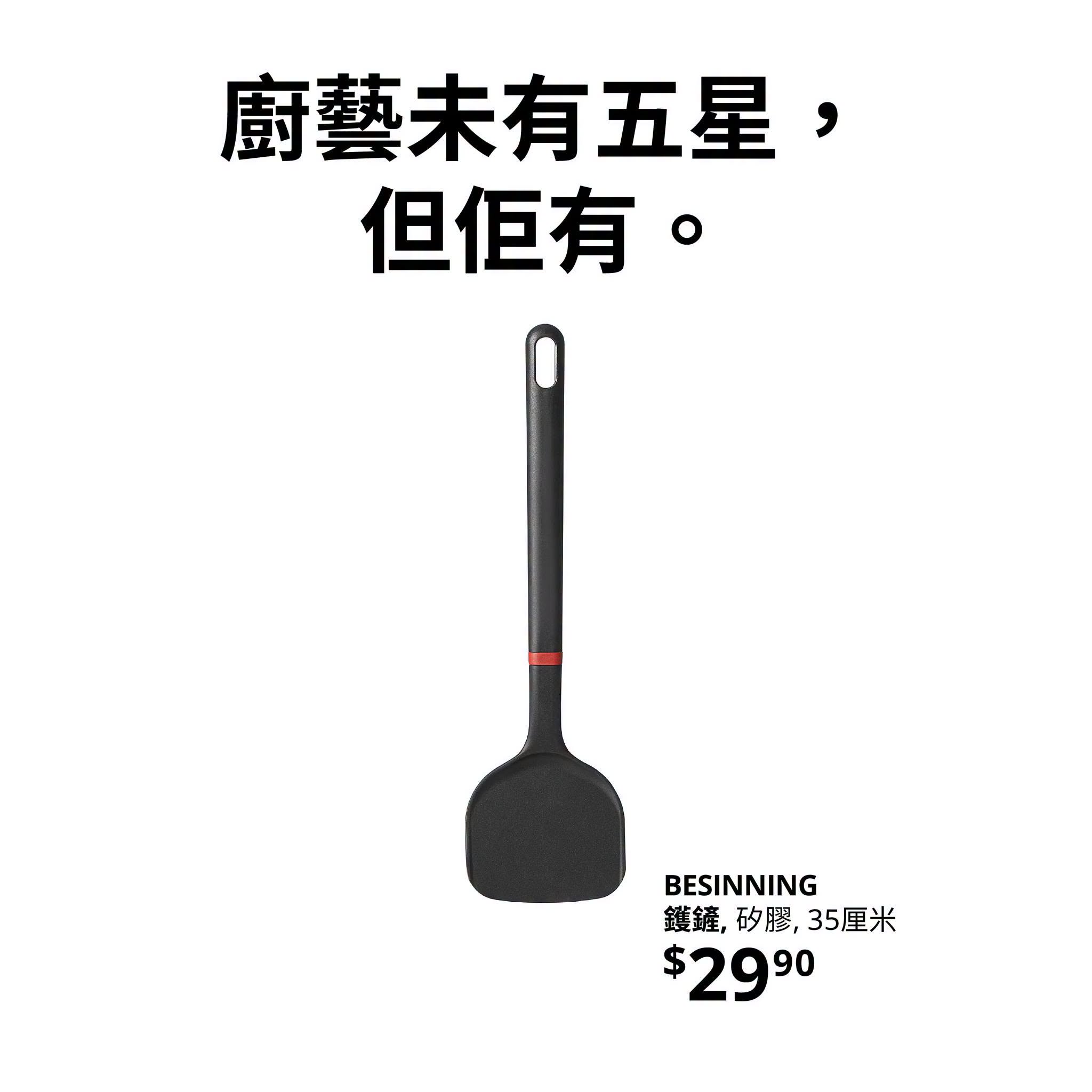IKEA BESINNING 矽膠鑊鏟 $29.9 及 yuu精選貨品低至4折