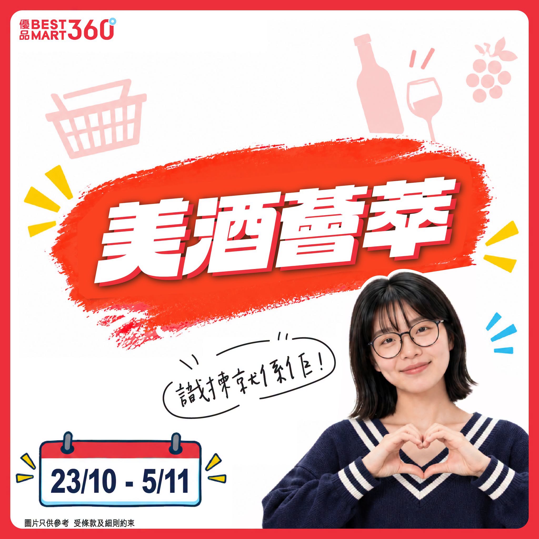 優品360 友好Buy酒 美酒薈萃