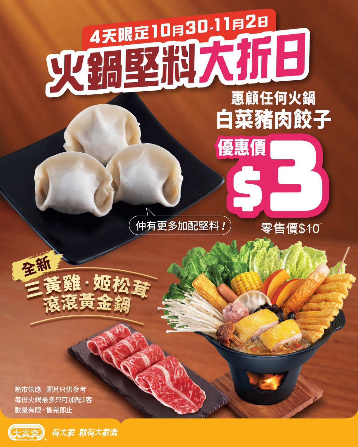 大家樂 火鍋加$3白菜豬肉餃子