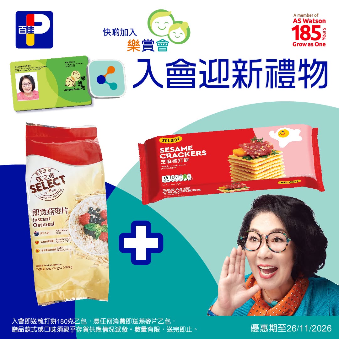 百佳樂悠咭老友記限定「樂賞會」送 2 件迎新禮物