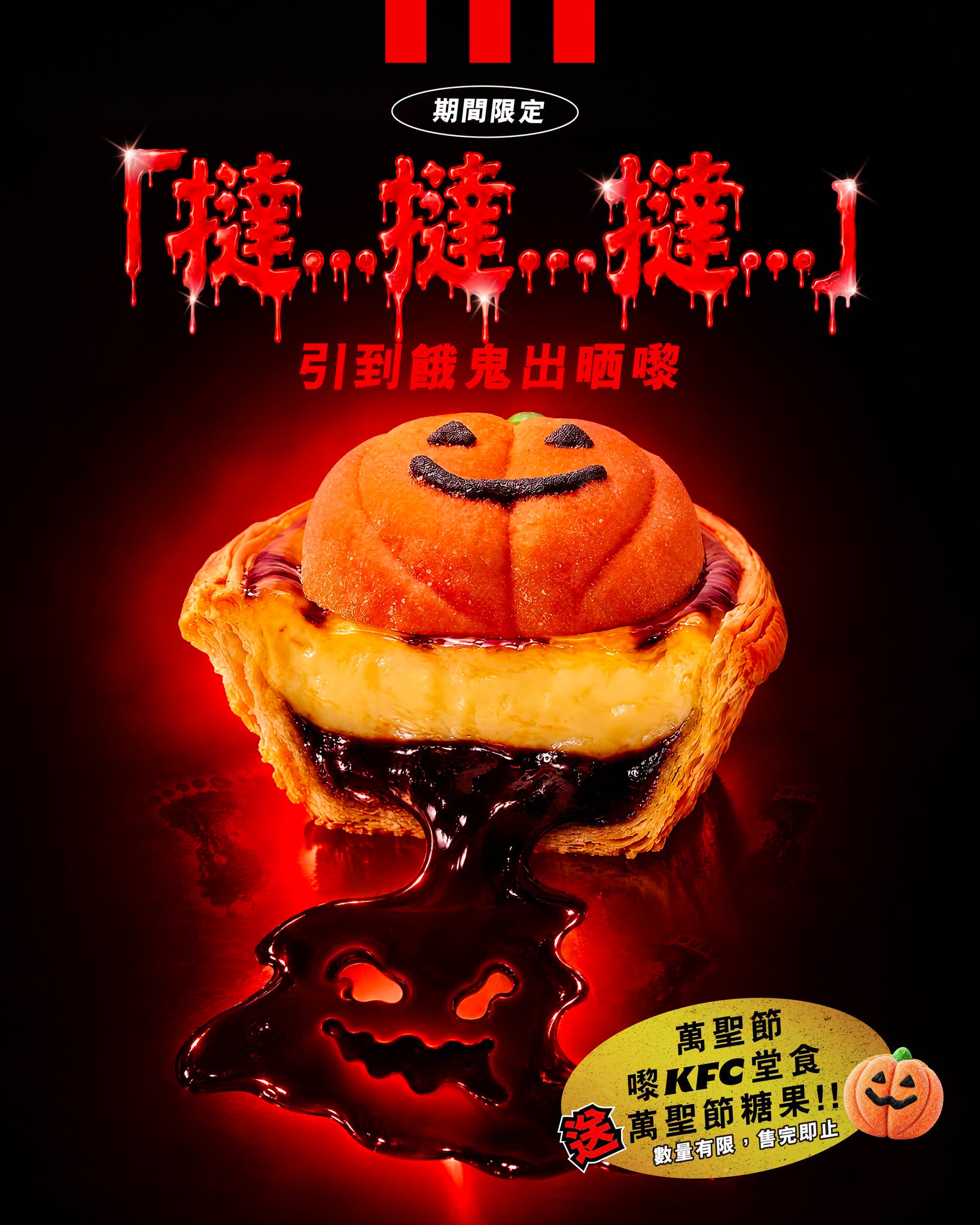 KFC 流心暖南朱古力葡撻