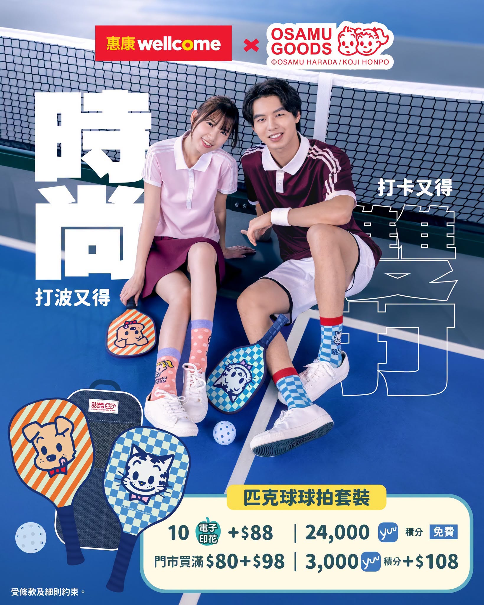 惠康 x OSAMU GOODS 匹克球拍套裝換購