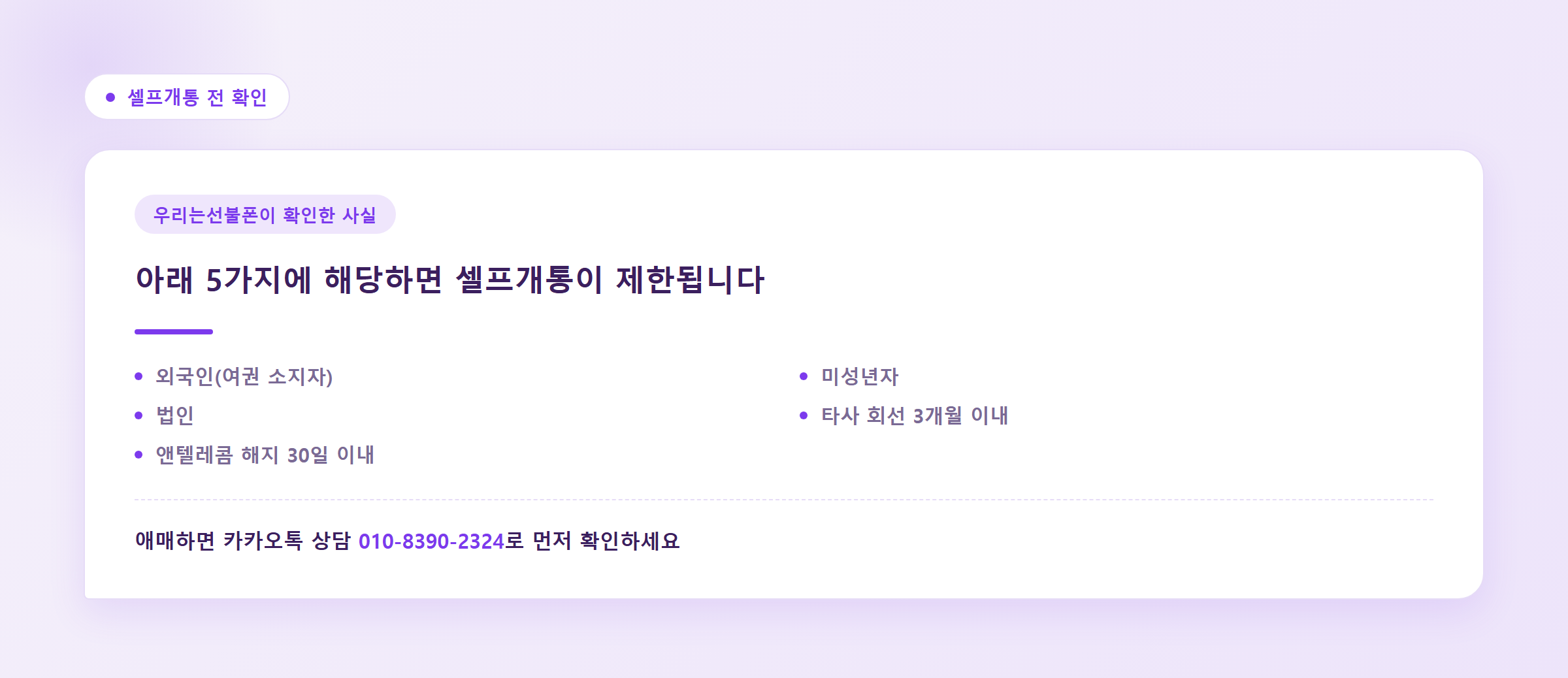 셀프개통이 제한되는 5가지 경우와 카카오톡 상담 안내를 강조한 인용 박스