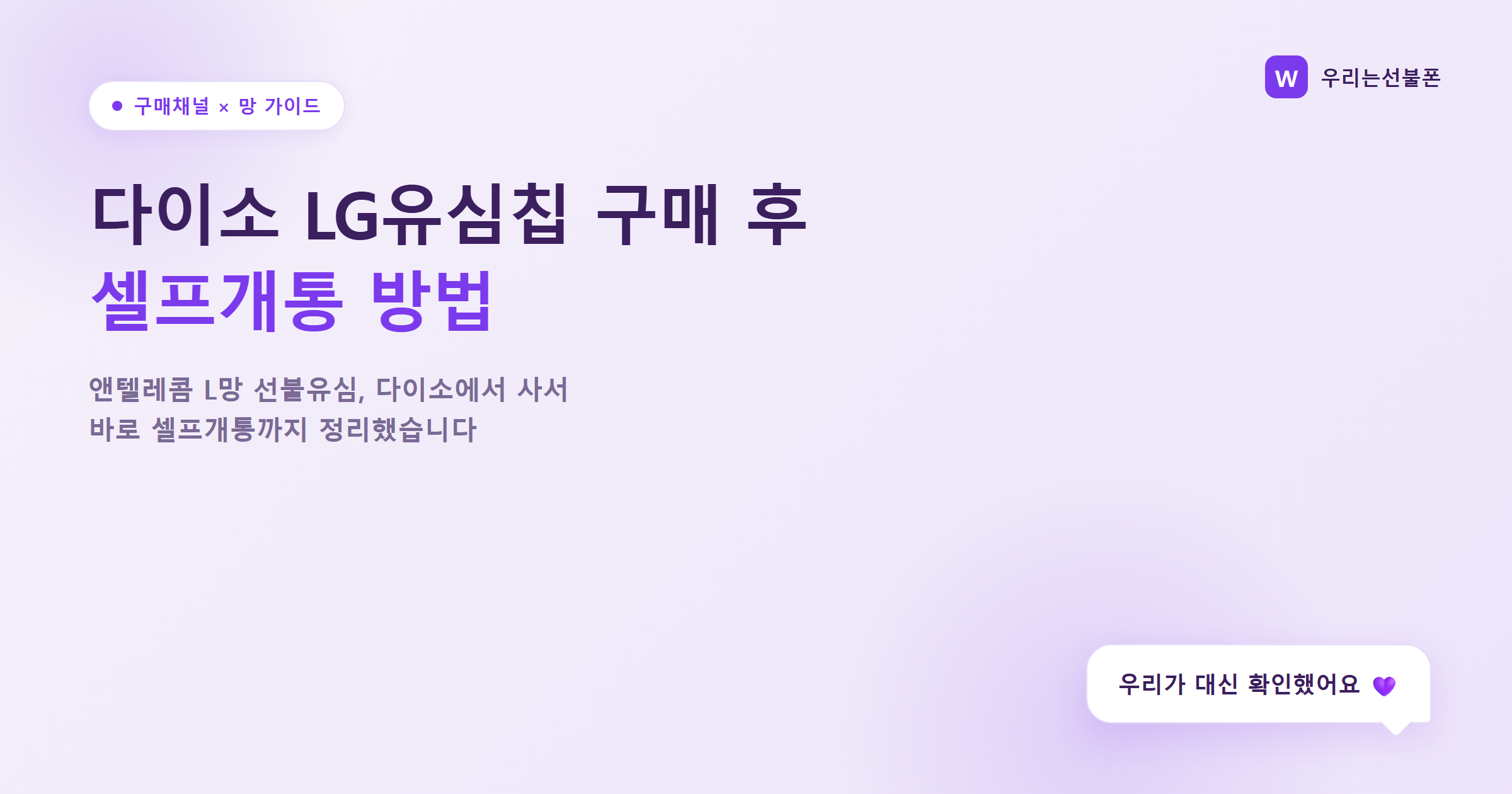 다이소 LG유심칩 구매 후 셀프개통 방법 대표 이미지