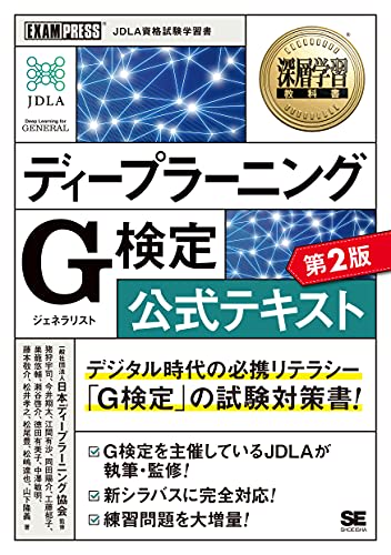 深層学習教科書 ディープラーニング G検定(ジェネラリスト)公式テキスト 第2版