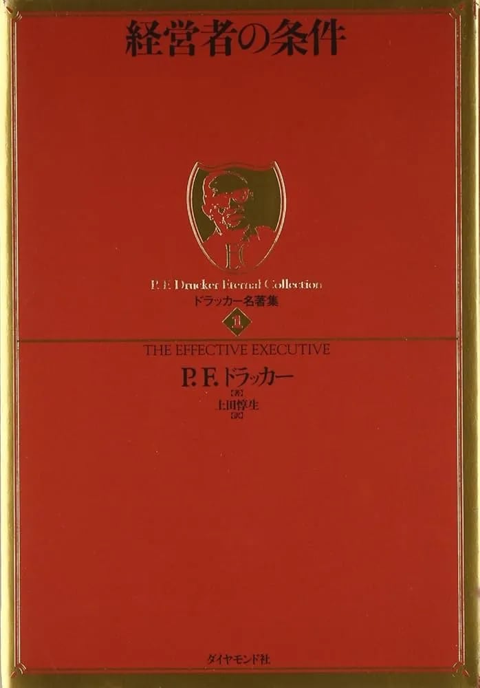 ドラッカー名著集1 経営者の条件