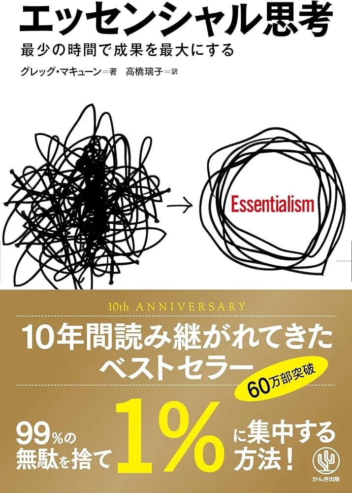 エッセンシャル思考 最少の時間で成果を最大にする