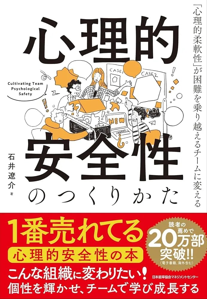 心理的安全性のつくりかた 「心理的柔軟性」が困難を乗り越えるチームに変える