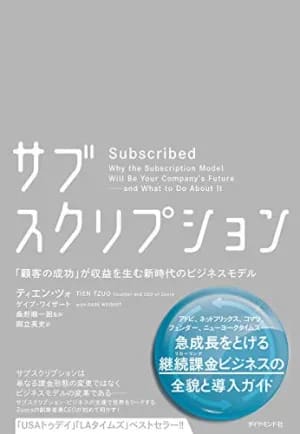 サブスクリプション 「顧客の成功」が収益を生む新時代のビジネスモデル