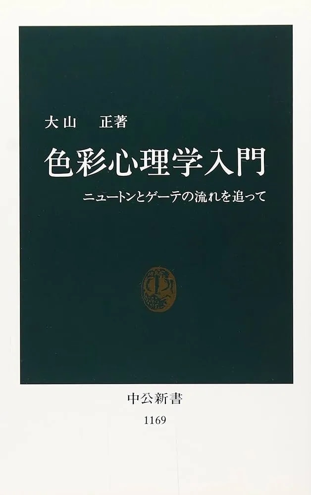 色彩心理学入門 ニュートンとゲーテの流れを追って