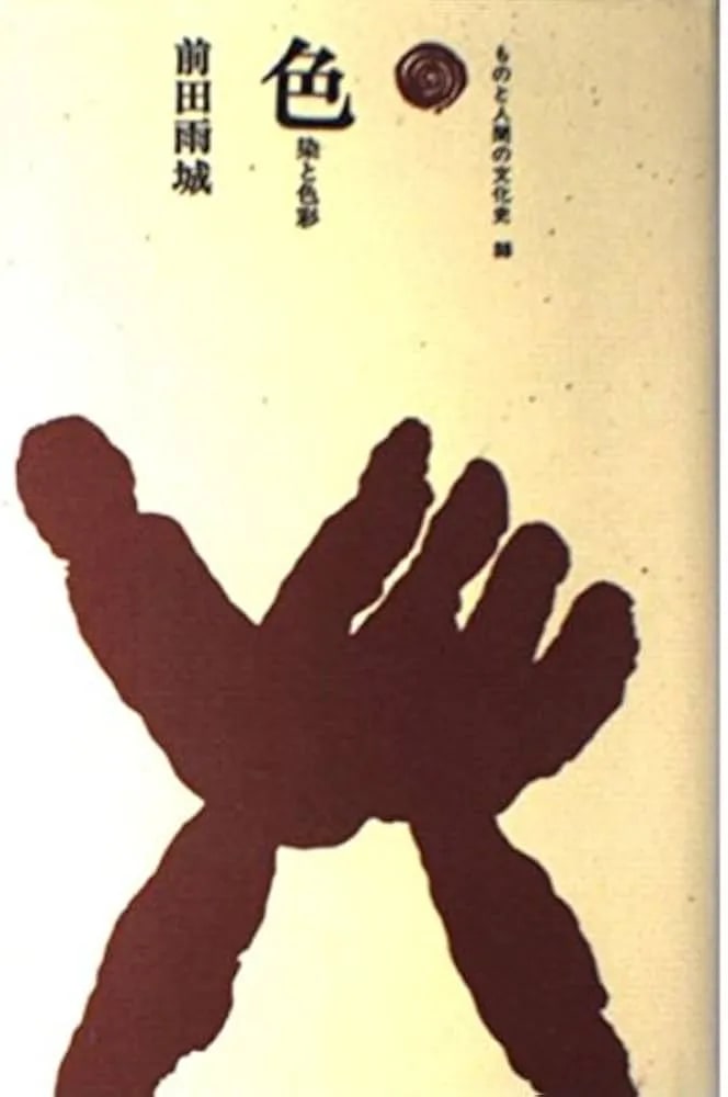 日本の色を染める