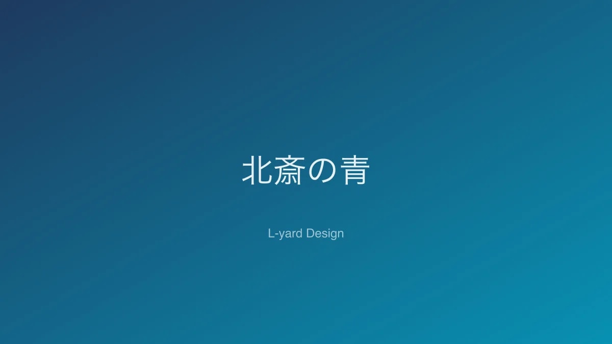 北斎の青｜浮世絵に見るプルシアンブルーの色彩革命