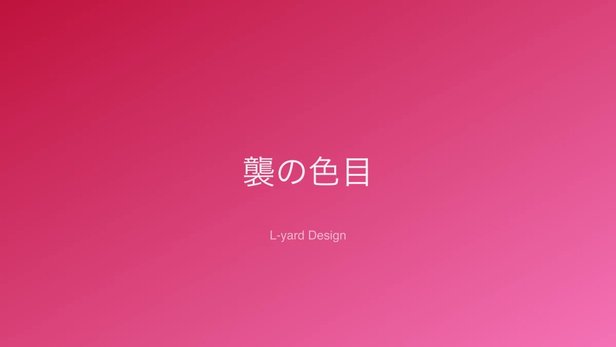 襲の色目｜平安貴族に学ぶレイヤード配色の美学