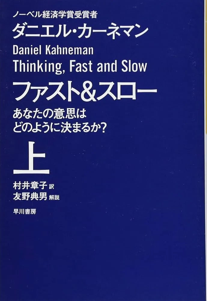 ファスト＆スロー（上）あなたの意思はどのように決まるか？