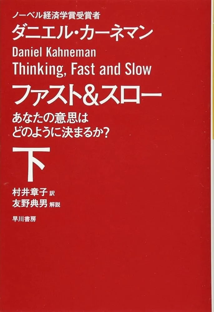 ファスト＆スロー（下）あなたの意思はどのように決まるか？