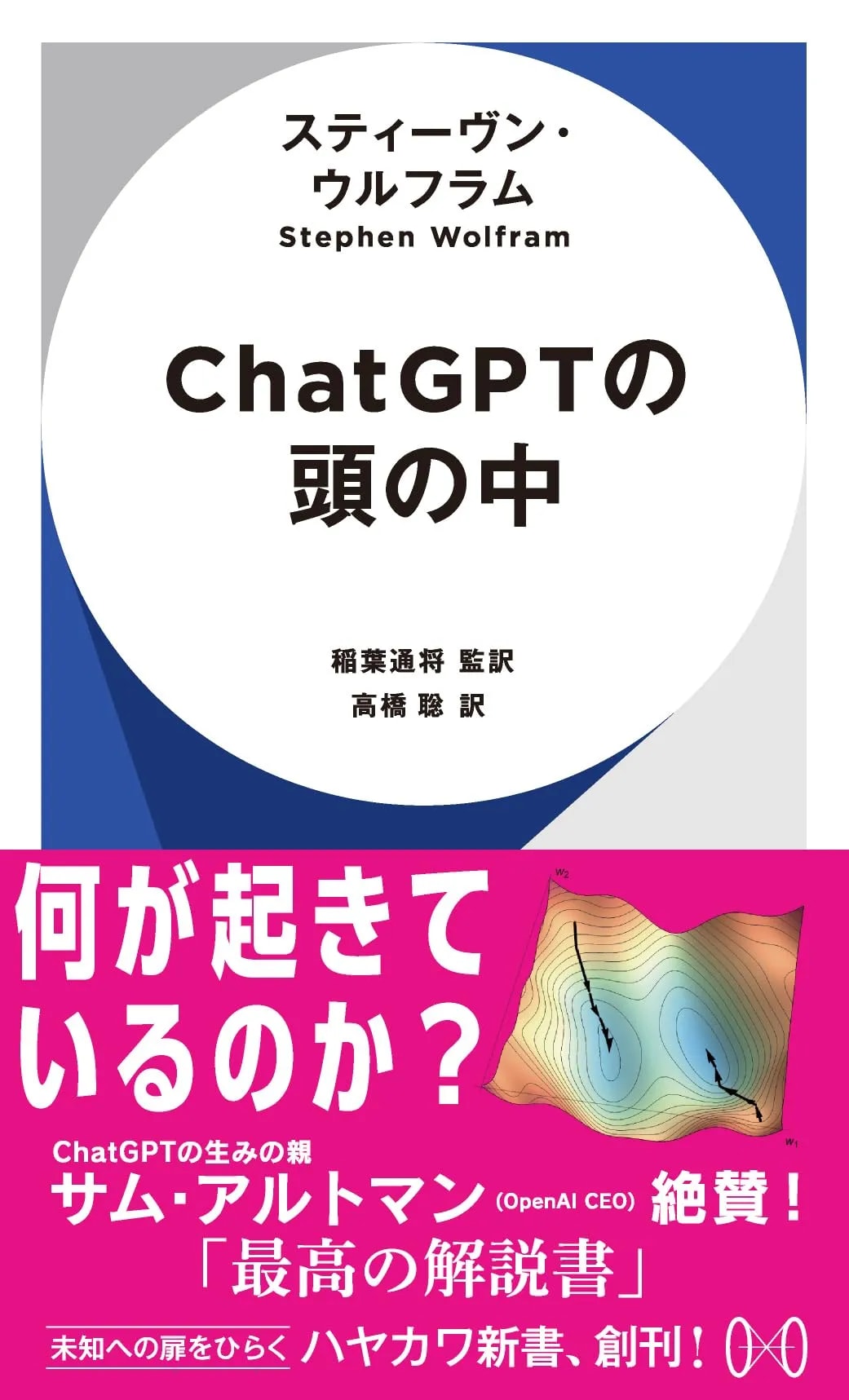 ChatGPTの頭の中（ハヤカワ新書）