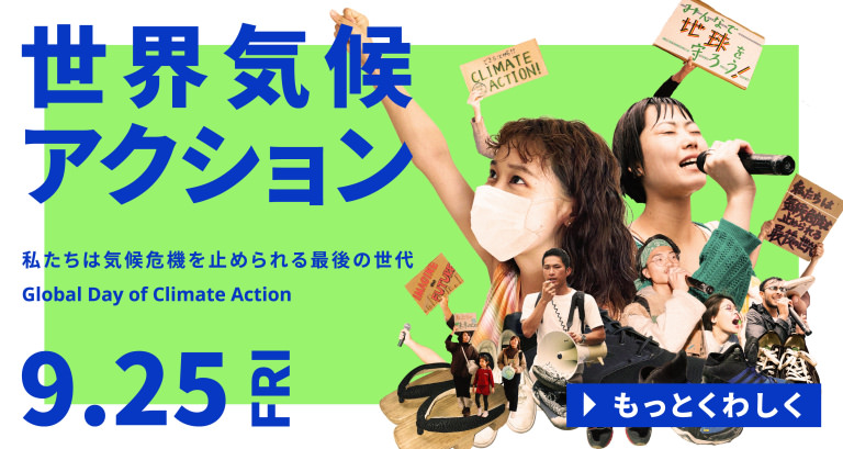 Fridays for Future Global Day of Climate Action 0925 世界気候アクション0925 私たちが気候危機を止められる最後の世代 #気候危機に特効薬なし ラッシュ LUSH アースケア 気候変動 グローバル気候マーチ 気候危機 Fridays for Future 世界気候アクション シューズアクション