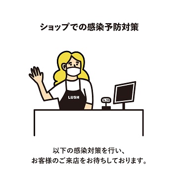 感染症拡大防止対策とショップの新しいサービスについて ラッシュ公式サイト Lush Fresh Handmade Cosmetics