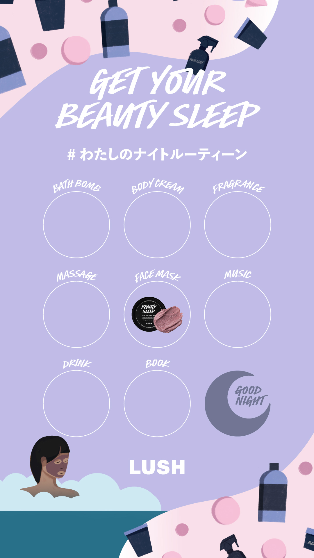わたしのナイトルーティーン Instagram キャンペーン ラッシュ公式サイト Lush Fresh Handmade Cosmetics わたしのナイトルーティーン Instagram キャンペーン ラッシュ公式サイト Lush Fresh Handmade Cosmetics