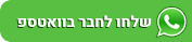 שתפו בוואטאפ