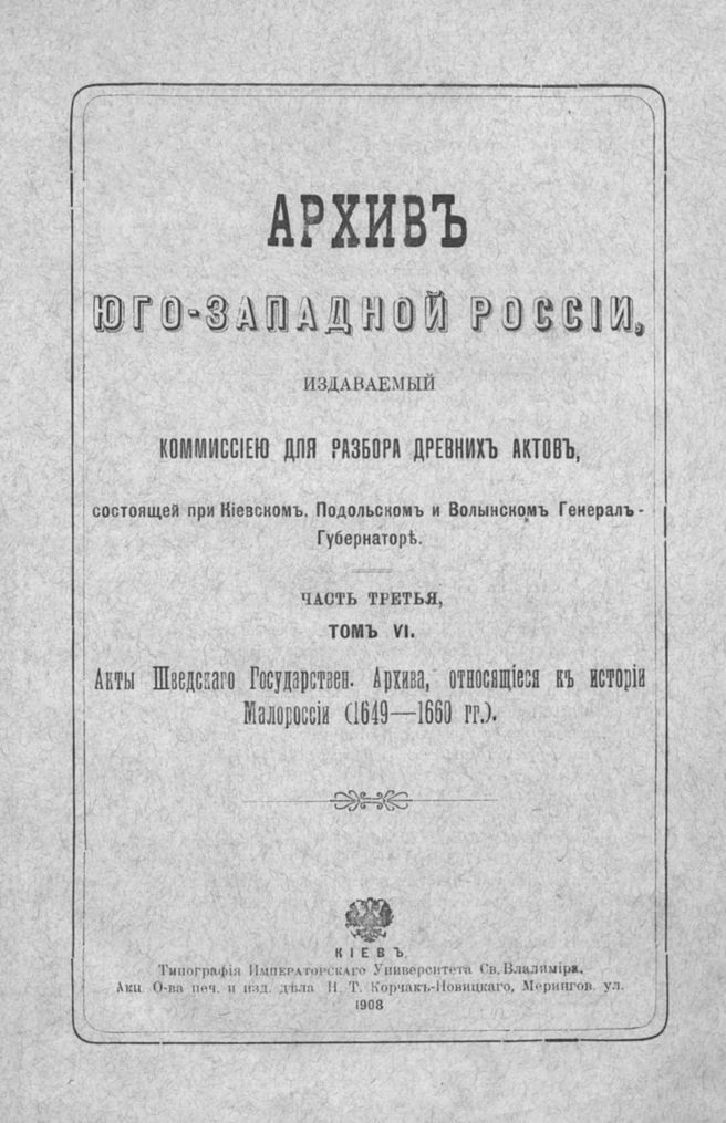 Архив Юго-Западной России, издаваемый Временной комиссией для разбора древних актов..