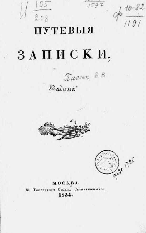 Подорожні записки Вадима