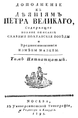 Дополненіе къ дѣяніямъ Петра Великаго...