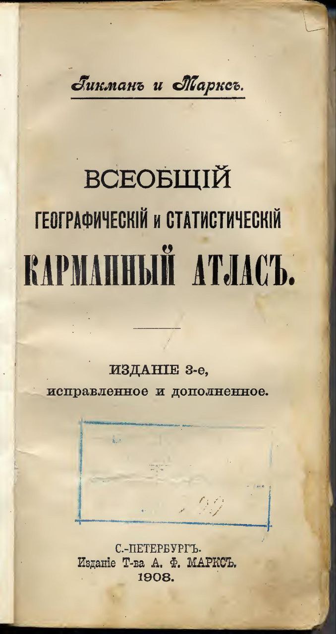 Всеобщій географическій и статистическій карманный атласъ