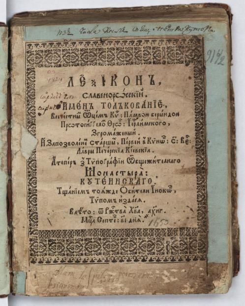 ЛЕКСІКОНЪ, Славеноросскій. Именъ толкованіе