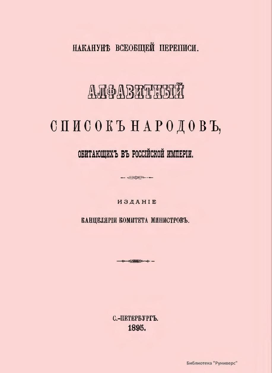 Алфавитный списокъ народовъ, обитающихъ в Россійской Имперіи