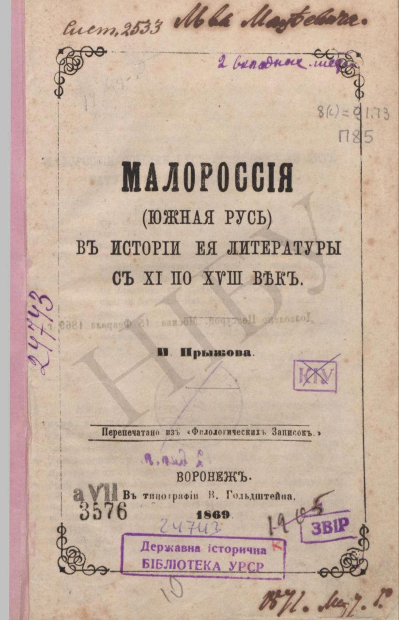 Малороссія въ исторіи ея литературы съ XI по XVIII вѣкъ.